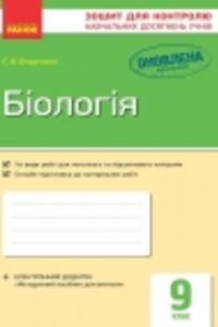 ГДЗ Біологія 9 клас С.В. Безручкова 2017 Зошит для контролю досягнень